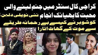 Karachi call centre laiba murder case latest updates Shah Faisal colony tragic incident [upl. by Norag]