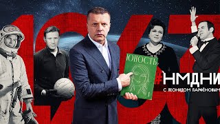 Убит Кеннеди Туризм с рюкзаком Терешкова Плащболонья «Негр» – это гордо Магомаев НМДНИ1963 [upl. by Livvi]