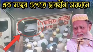 ছারছীনা হুজুরের ইন্তেকাল। এক নজর দেখতে ছারছীনা ময়দানে ছুটে চলছে [upl. by Adnauqaj]