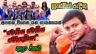 මොමිය මොමිය මෝ දෙයියා අග්‍රා රහට granvil rodrigo song live momiya momiya modeiya [upl. by Jefferey]