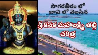 శ్రీ కనకమహాలక్ష్మి అమ్మవారి చరిత్ర విశేషాలూ [upl. by Enirhtak99]