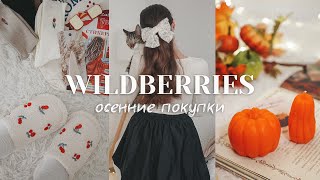 Осенние покупки WILDBERRIES 🤍 33 вещи для дома Проверка товаров от подписчиков 🍁 [upl. by Evangelia]