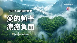 3hr大自然愛的頻率音樂，情緒療癒、自律神經系統、528hz赫茲音樂｜亞蒂絲冥想音樂睡眠、安靜獨處、唸書上班、宇宙、靜心瑜珈、按摩、SPA、身心靈音樂、冥想瑜珈音樂睡眠音樂、輕音樂、放鬆音樂 [upl. by Hanfurd275]