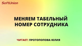 Меняем табельный номер сотрудника [upl. by Krute971]