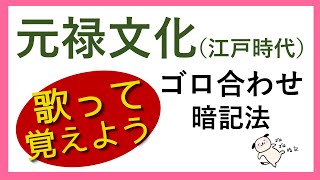 【替え歌ゴロ合わせ】元禄文化！覚え方（江戸時代） [upl. by Torosian]