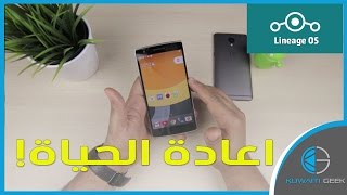 تظرة على روم LineageOS 141 لهاتف OnePlus One [upl. by Zerimar]