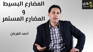 شرح المضارع البسيط والمضارع المستمر present simple and present continuous [upl. by Kennett]