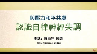 【行天宮精神醫學】與壓力和平共處認識自律神經失調 [upl. by Akel]