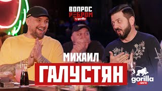 Вопрос ребром – Михаил Галустян [upl. by Neros]