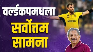 Review Afghanistan vs Australia Mumbai Match  ICC WORLDCUP 2023  Glenn Maxwell [upl. by Yxor]