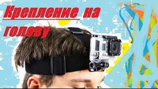 Как очень просто сделать крепление на голову для SJcam SJ4000 [upl. by Anoiek]