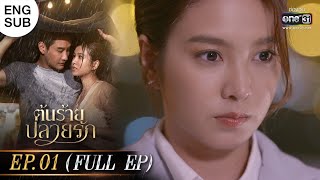 ENG SUB ต้นร้ายปลายรัก Ep01 Full Ep  22 พค 66  one31 [upl. by Scoter]