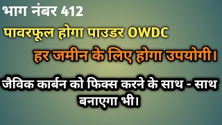 powerful होगा पाउडर owdc  हर जमीन के लिए होगा उपयोगी कार्बन को फिक्स करने के साथ साथ बनाएगा भी [upl. by Ellenehs]