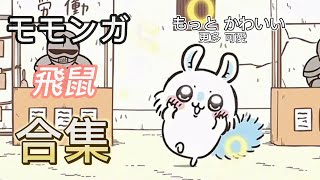 合集 ちいかわ モモンガ  吉伊卡哇 飛鼠  chiikawa momonga CC 中文日本語 字幕 [upl. by Weider726]