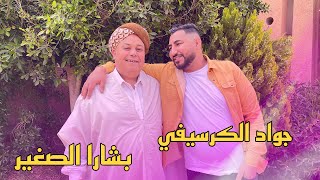 Cheb Jawad El Guercifi Avec Bachar asghir 2023 YABOYA BGHIT NAHJR يابويا بغية نهجار [upl. by Swinton419]