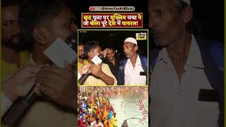 Chhath Puja 2024 Muslim CM Yogi  Lawrence vs Salman Yt Shorts shorts reels yogi trending viral [upl. by Karr]