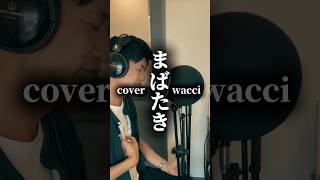 まばたきwaccicover [upl. by Nyleuqcaj561]