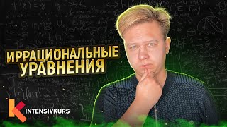 СУПЕР ЛАЙФХАК — Как решать Иррациональные Уравнения [upl. by Ysak]