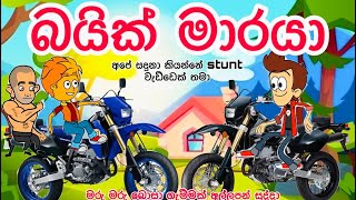 බයික් මාරයා  sinhala funny cartoon  sinhala cartoon  cartoon  bike stunt  bike life animation [upl. by Alden347]