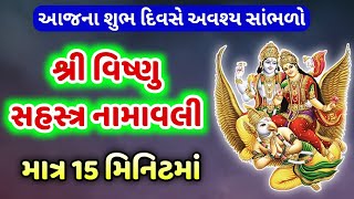 શ્રી વિષ્ણુ 1000 નામ  Shri Vishnu Sahasranamam Fast  Vishnu 1000 Names  Vishnu Sahastra Naam fast [upl. by Enutrof]