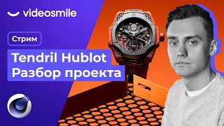 Tendril Hublot Разбор проекта Стрим78 [upl. by Rayham]