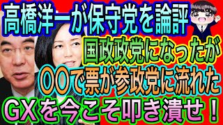 【日本保守党】高橋洋一が〇〇で票が流れたと論評！もっと伸びたのに／GXを今こそ潰せ！ [upl. by Yonah]