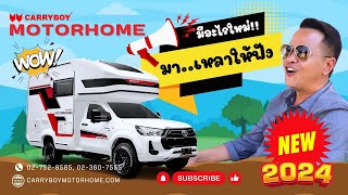 ใหม่ล่าสุด รถบ้านแครี่บอย 2024 • ห้องน้ำใหม่ หรูหรา • ระบบไฟ 24V 400 แอมป์ • ไฟท้ายใหม่ • สกายวิว [upl. by Rehpotsihc]