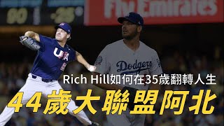 【世界12強棒球賽】44歲還在大聯盟奮戰！美國隊左投Rich Hill如何在35歲翻轉人生？｜生啤C五度 [upl. by Broder]