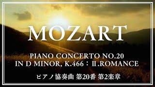 【Mozart】Piano Concerto No20 in D minor K466：ⅡRomance モーツァルト ピアノ協奏曲 第20番 第2楽章 [upl. by Ettenowtna]