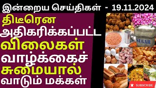 அத்தியாவசிய நாளாந்த பொருட்களுக்கு ஏற்பட்ட தட்டுப்பாடு  19112024 jaffnatoday jaffna jaffnanews [upl. by Norse475]