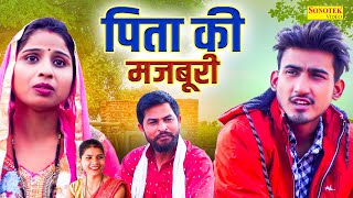 पिता की मजबूरी  Pita Ki Majboori  Amit Dhakad  Swati Kumari  Dehati Movie  Dehati Film Sonotek [upl. by Araed]