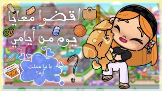 اقـ🌿ـضوا مـ🌻ـعايـا يـ🖊️ـوم مـن ايـامي 🦢🌺✨shahedtoca555 💙🤹🏻⭐avatar world 🌎💛🌼 [upl. by Yrem348]