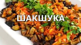 Шакшука  Баклажаны потурецки  Ооочень вкусно [upl. by Huppert]