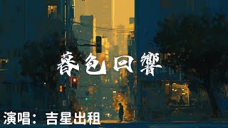 吉星出租  暮色回響 『 神啊可不可以讓我感受一下 看在我們對彼此都放心不下 』【完整版】 [upl. by Esorylime]