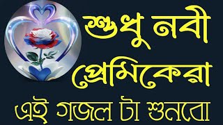 শুধু নবী প্রেমিকেরা এই গজলটা শুনবে বাংলাগজল নবীজিরগজল নবীর গজল 2024 gojolbangla bangla gojol [upl. by Fantasia925]