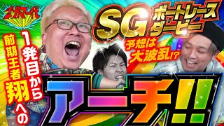 ボートガマー代39 前半【くりampマリブ鈴木ampジャスティン翔＆イッチー】ボートレース蒲郡 [upl. by Eilraep255]