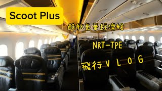 酷航 豪華經濟艙 Scoot Plus NRT TPE TR899飛行vlog [upl. by Kimmie]