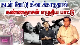 கடன் கேட்டு கிடைக்காததால் கண்ணதாசன் எழுதிய பாட்டு  Kannadasan song stories [upl. by Clere]