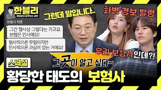 스페셜 그곳이 알고 싶다😤 무죄 판결이 나와도 내가 가해자라는 황당한 보험사💢  한블리 한문철의 블랙박스 리뷰  JTBC 240130 방송 [upl. by Boothe]