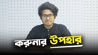 করুনা করলেই কি উপহার পাওয়া যাবে  Faheem Noman  Rokomari [upl. by Yelyac]