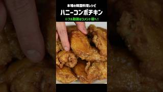 韓国でこのチキン食べたことある？作れます！ [upl. by Hammond]