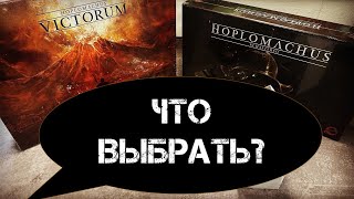 Hoplomachus Remastered  распаковка и сравнение с Hoplomachus Victorum  соло против мультиплеера [upl. by Dibbell]