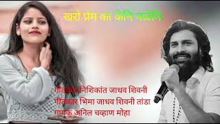 banjarasong kharo prem ka keni maleni खरो प्रेम का केनि मळेनि anilchavan BANJARA SONG [upl. by Leynwad]