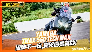 【試駕直擊】Yamaha TMAX 560 Tech MAX試駕！變帥不一定，變兇倒是真的！ [upl. by Marci]