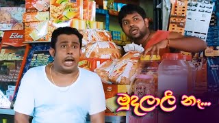 මුදලාලි නෑ  Sinhaya Movie  Best Comedy Scene [upl. by Koetke]