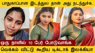 பாதுகாப்பான இடத்துல தான் அது நடந்துச்சு வெக்கம் விட்டு கூறிய டிக்டாக் இலக்கியா elakiya tamil [upl. by Lodi]