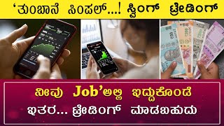 🔴quotತುಂಬಾನೆ ಸಿಂಪಲ್ quotSwing Tradingquot in Kannada  Trading In Kannada [upl. by Ihcur237]