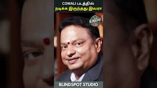 COMALI திரைப்படத்தில் நடிக்க இருந்தது இவரா  BlindSpot Studio  shorts cinemanews [upl. by Noloc]