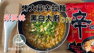 烤大蒜辛拉麵 安成宰的「三星級泡麵」怎麼煮？NETFLIX [upl. by Arykahs]