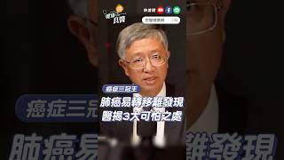 汪建民肺腺癌過世！易轉移、難發現醫揭「肺癌」的3大可怕之處 汪建民肺腺癌 肺癌第四期 肺癌 賴俊良 shortvideo shorts [upl. by Oner629]